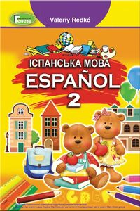 Підручники Іспанська мова 2 клас В. Г. Редько 2019